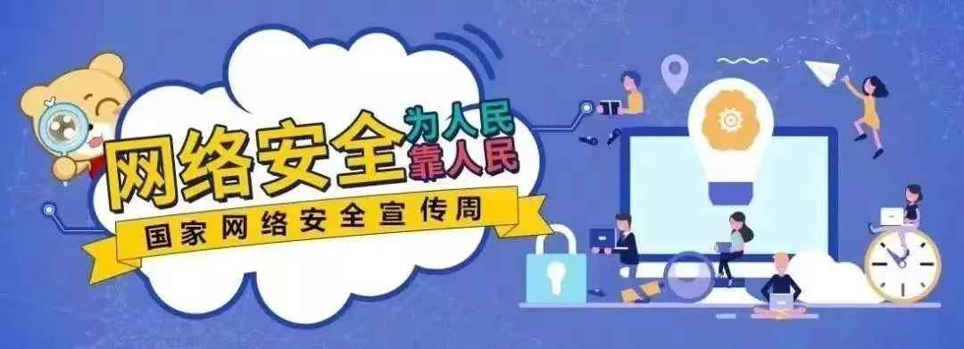 网络安全为人民.jpg
